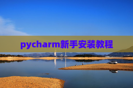 pycharm新手安装教程 pycharm新手安装教程