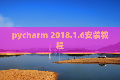 pycharm 2018.1.6安装教程